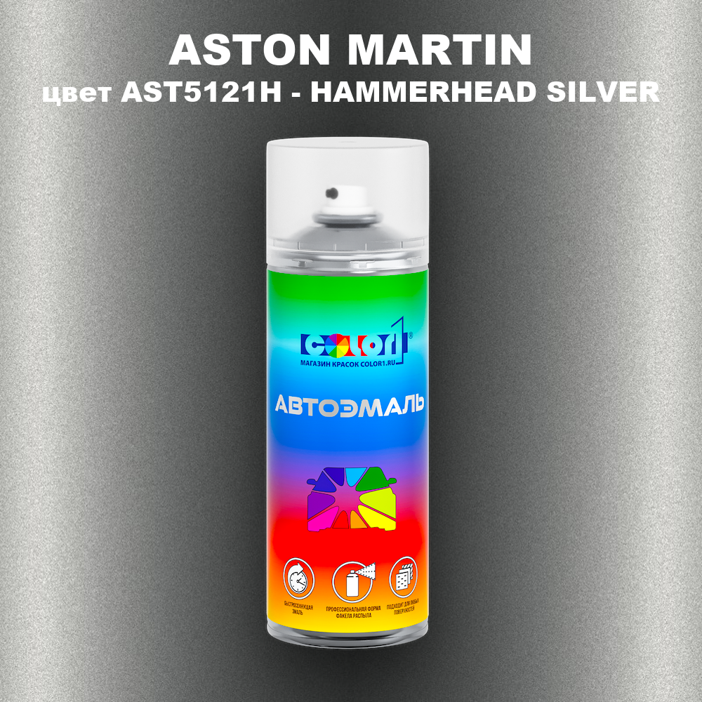 Аэрозольная краска ASTON MARTIN, цвет AST5121H - HAMMERHEAD SILVER