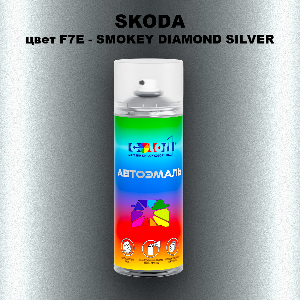 Аэрозольная краска SKODA, цвет F7E - SMOKEY DIAMOND SILVER
