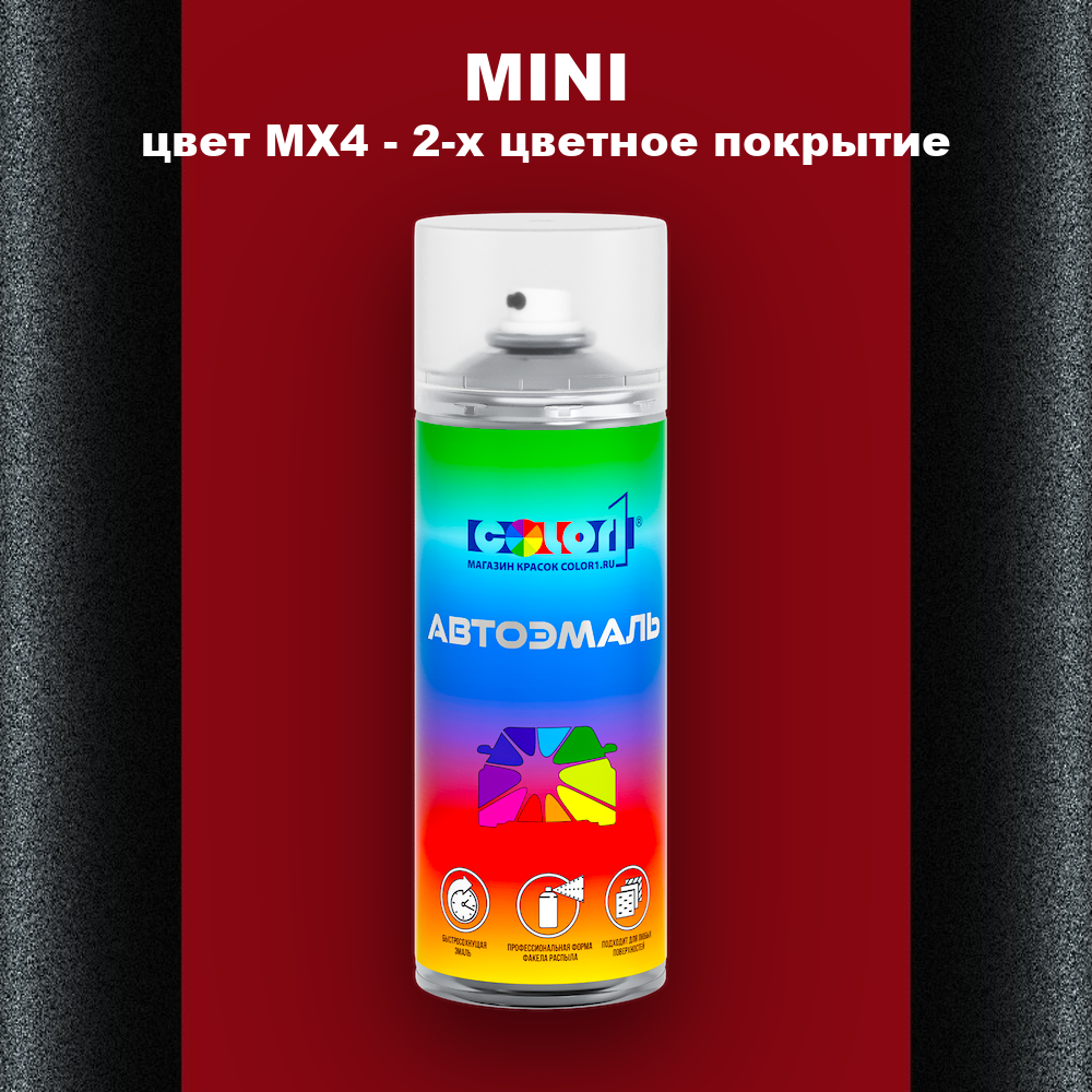 Аэрозольная краска MINI, цвет MX4 - 2-х цветное покрытие