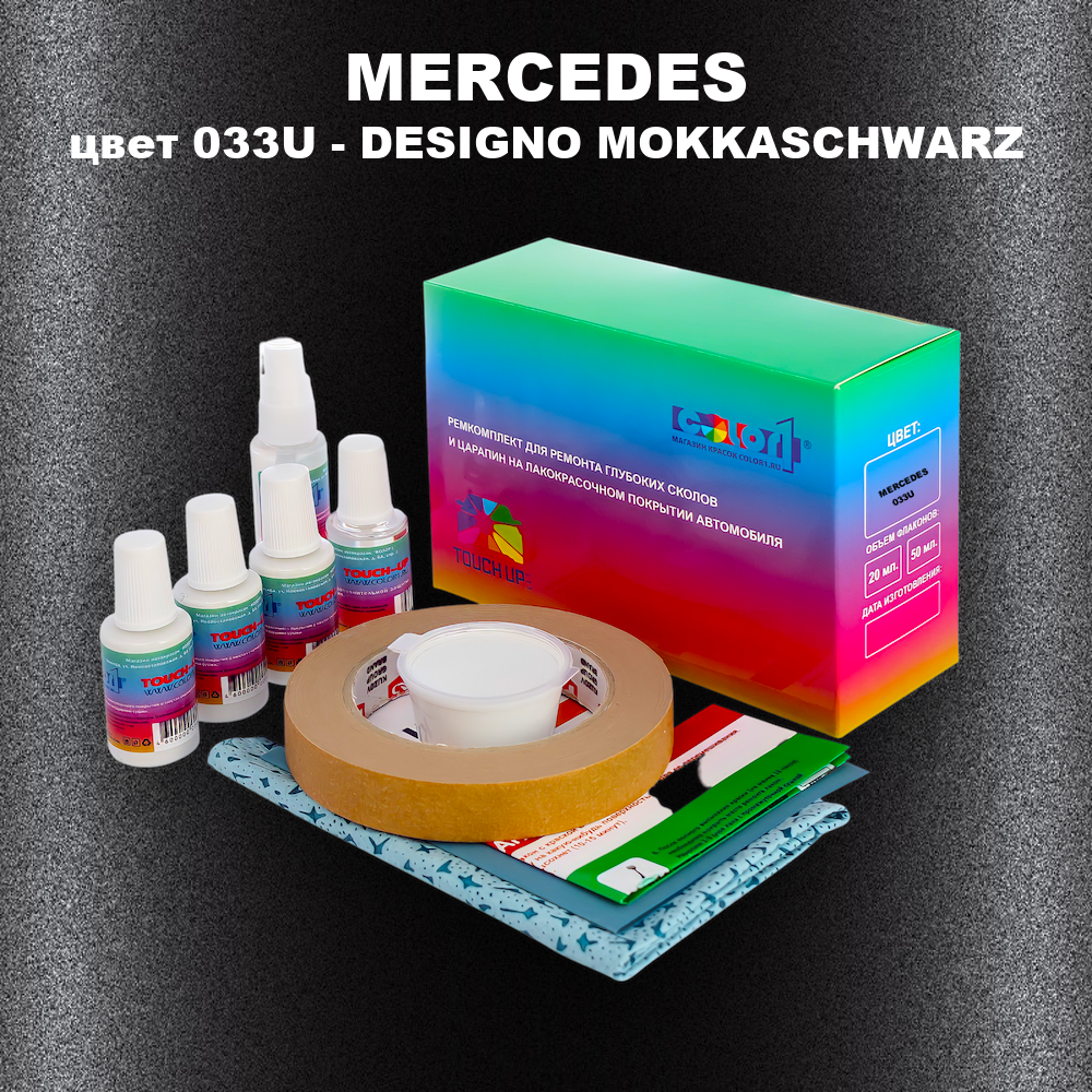 Ремкомплект для ремонта глубоких сколов и царапин MERCEDES, цвет 033U - DESIGNO MOKKASCHWARZ
