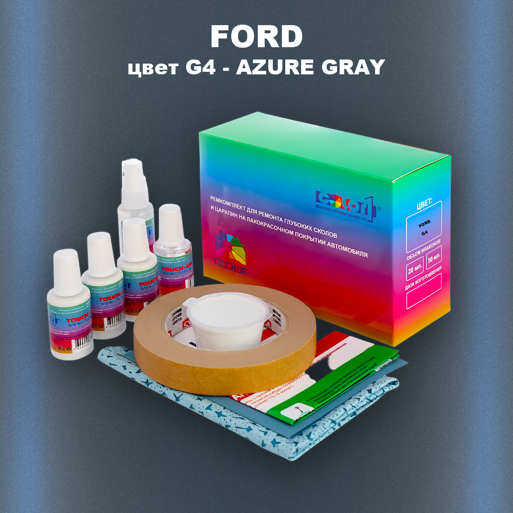 Ремкомплект для ремонта глубоких сколов и царапин FORD, цвет G4 - AZURE GRAY