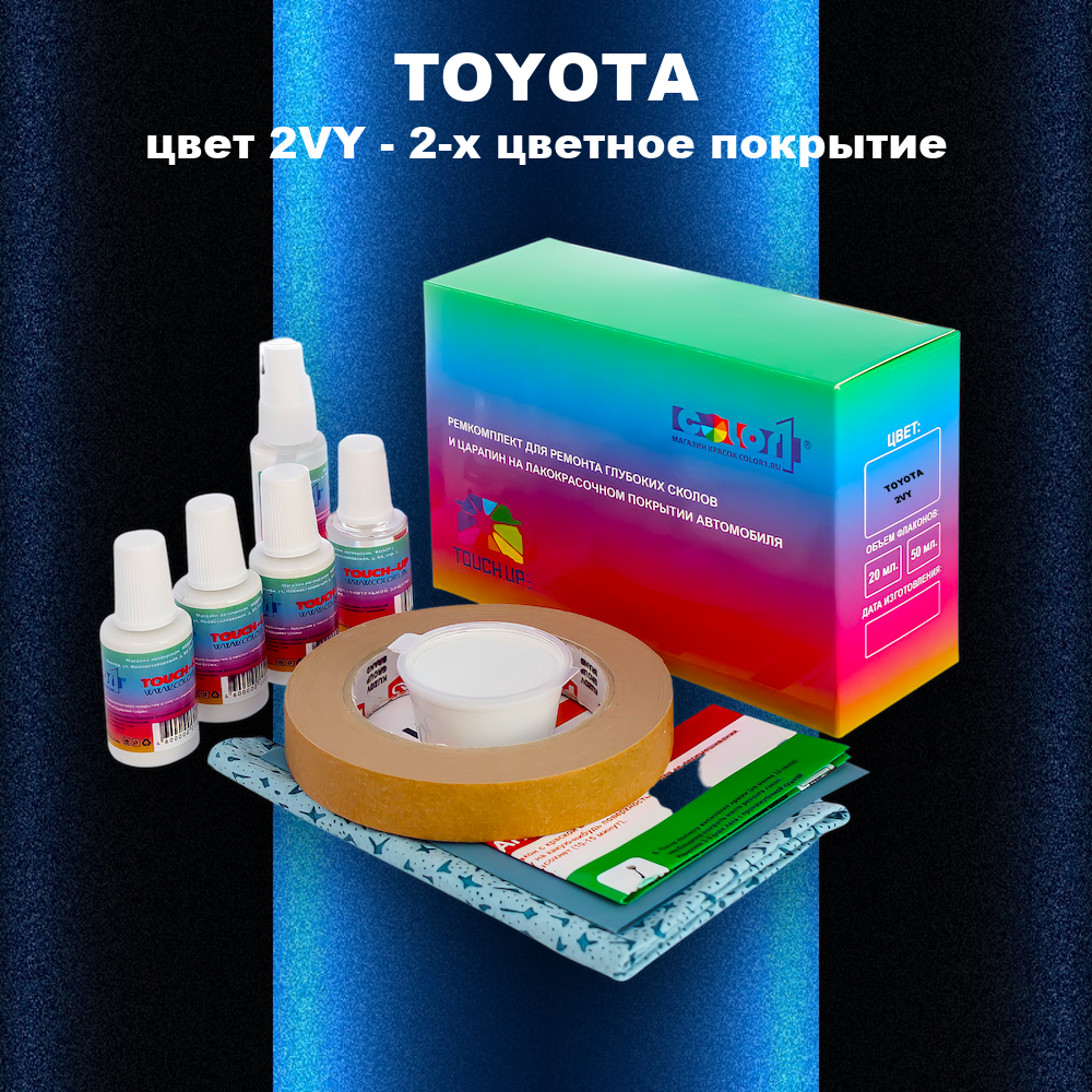 Ремкомплект для ремонта глубоких сколов и царапин TOYOTA, цвет 2VY - 2-х цветное покрытие