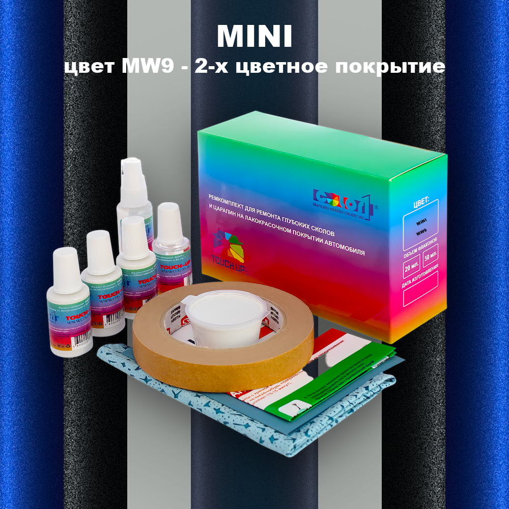 Ремкомплект для ремонта глубоких сколов и царапин MINI, цвет MW9 - 2-х цветное покрытие