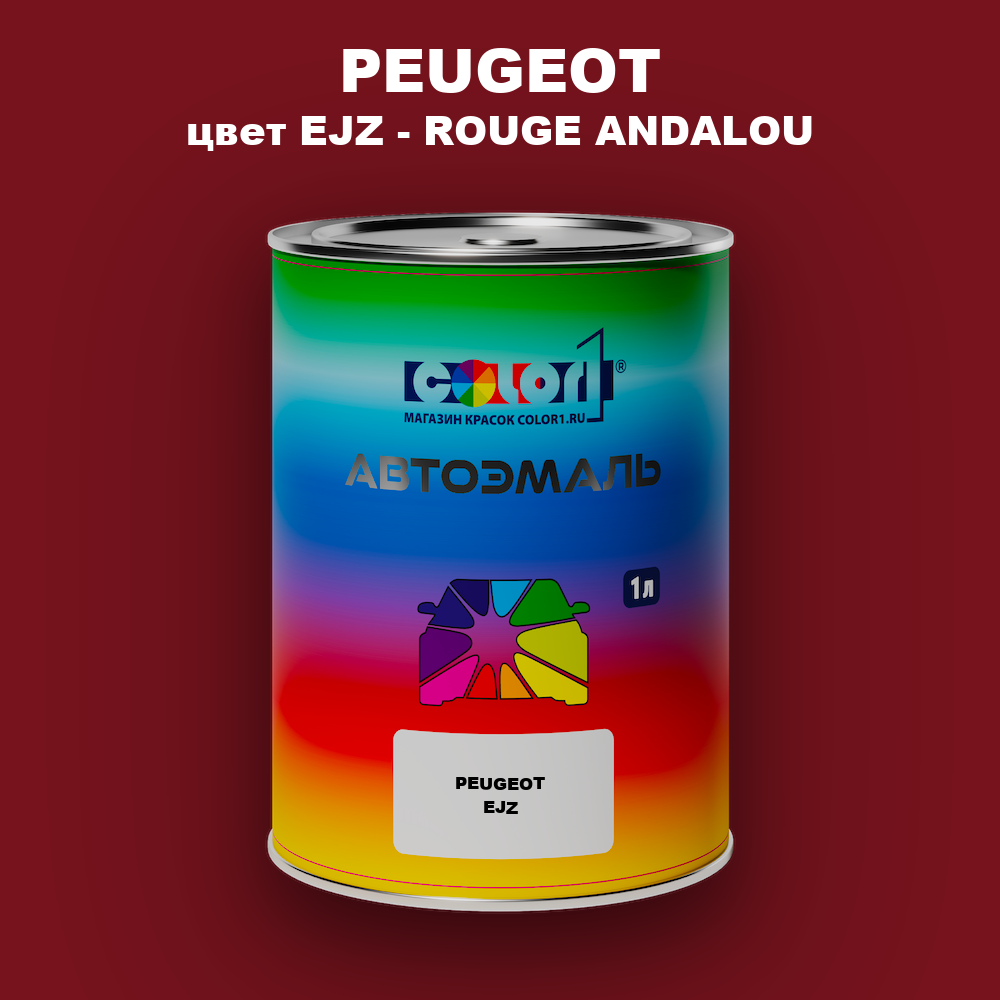 Автомобильная краска PEUGEOT, цвет EJZ - ROUGE ANDALOU