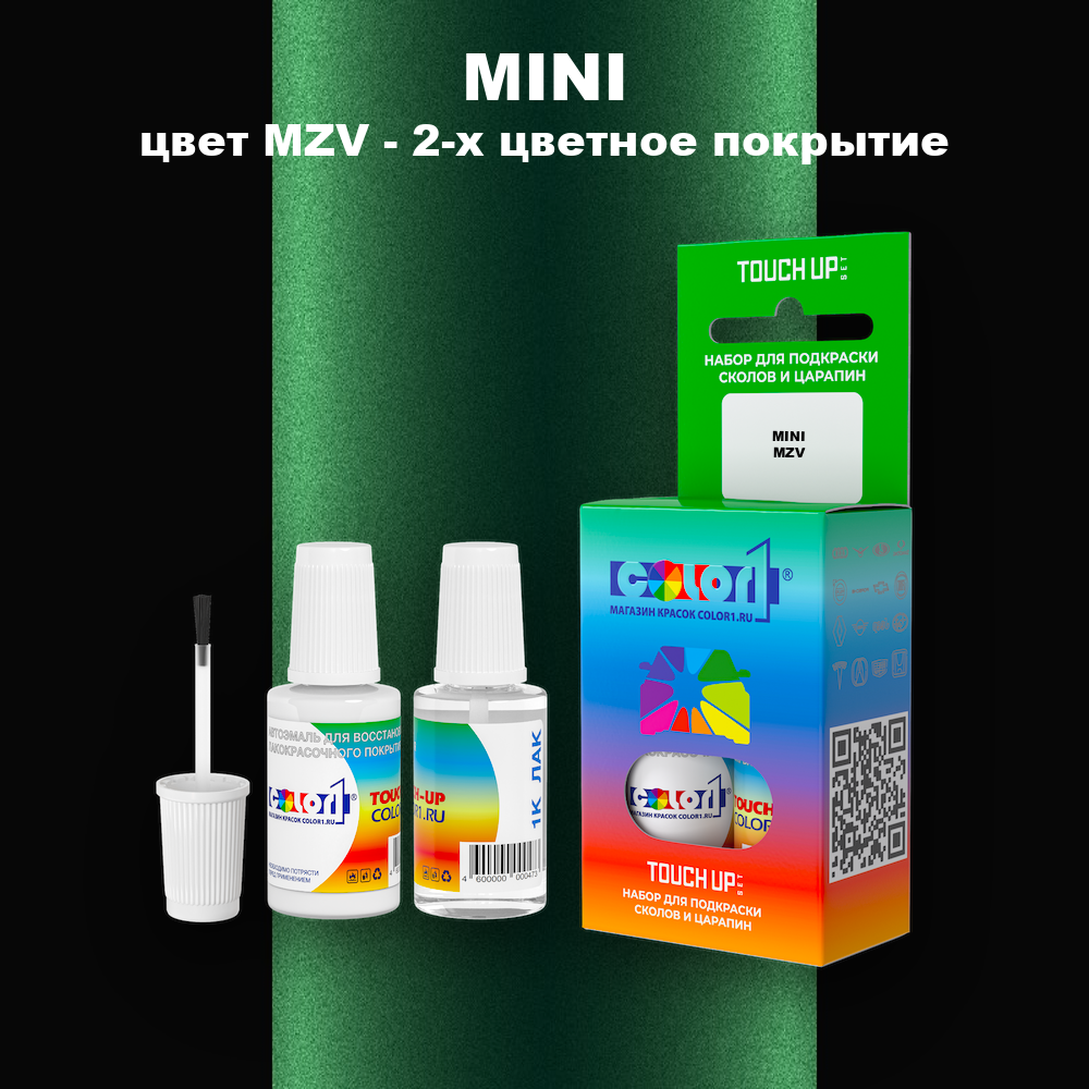 Краска для сколов во флаконе с кисточкой MINI, цвет MZV - 2-х цветное покрытие