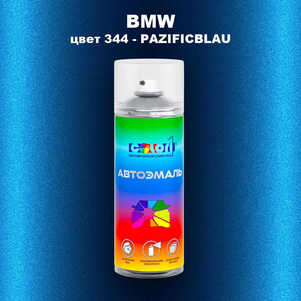 Аэрозольная краска BMW, цвет 344 - PAZIFICBLAU