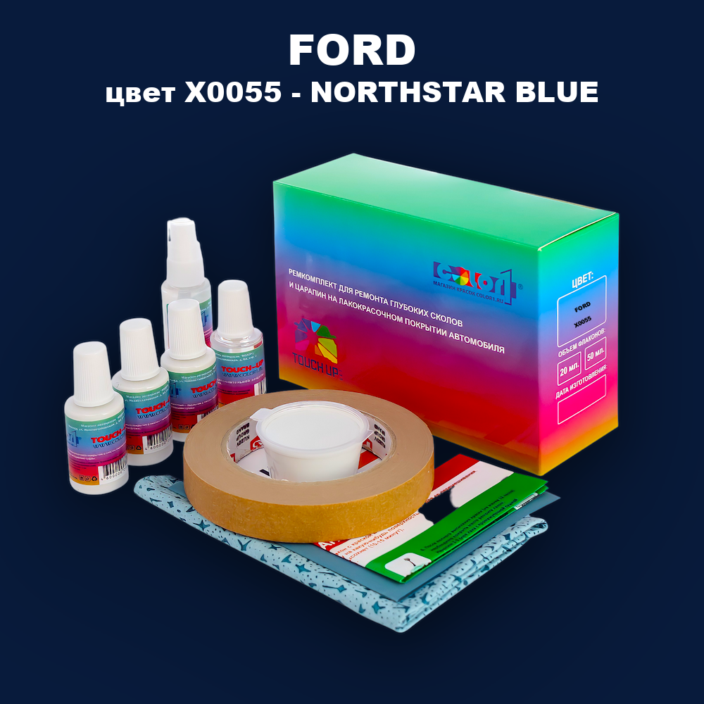 Ремкомплект для ремонта глубоких сколов и царапин FORD, цвет X0055 - NORTHSTAR BLUE