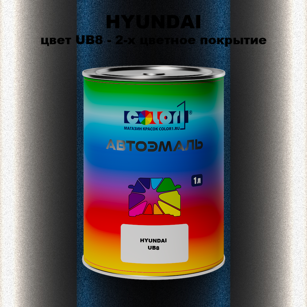 Автомобильная краска HYUNDAI, цвет UB8 - 2-х цветное покрытие
