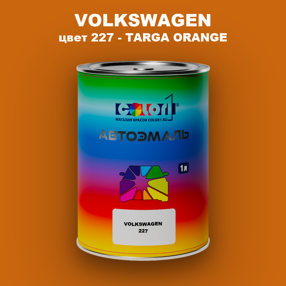 Автомобильная краска VOLKSWAGEN, цвет 227 - TARGA ORANGE