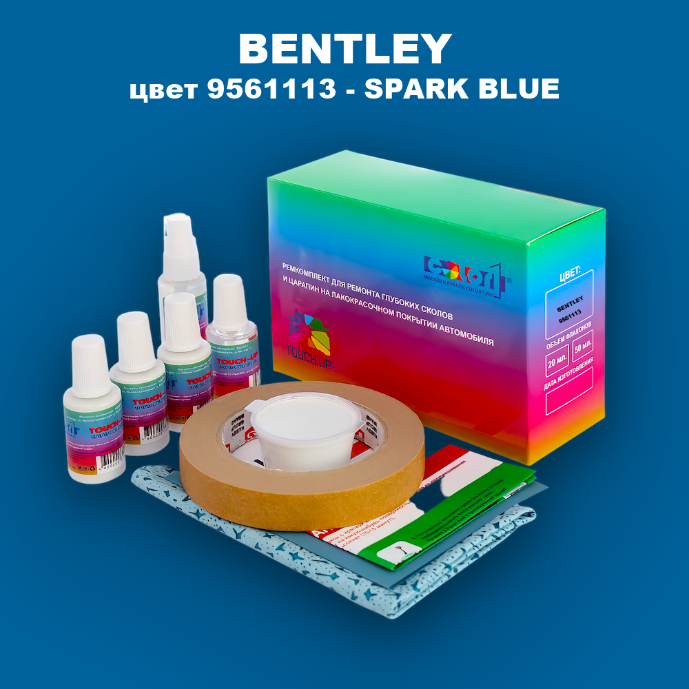 Ремкомплект для ремонта глубоких сколов и царапин BENTLEY, цвет 9561113 - SPARK BLUE