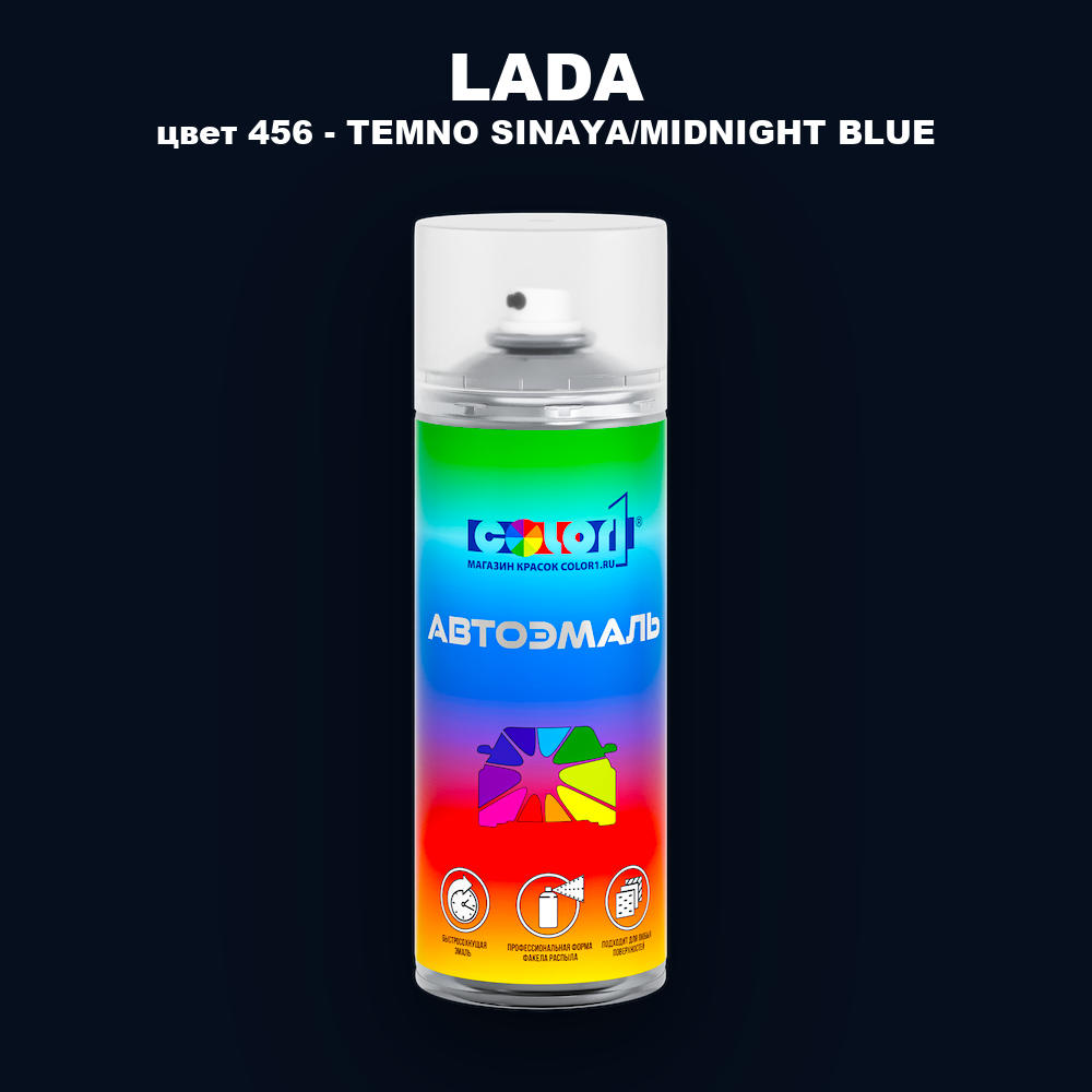 Аэрозольная краска LADA, цвет 456 - TEMNO SINAYA/MIDNIGHT BLUE