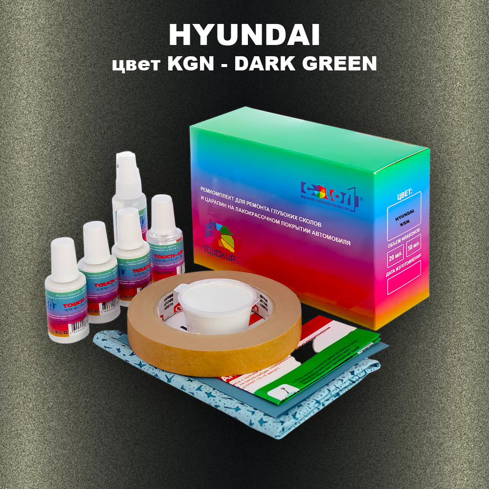 Ремкомплект для ремонта глубоких сколов и царапин HYUNDAI, цвет KGN - DARK GREEN