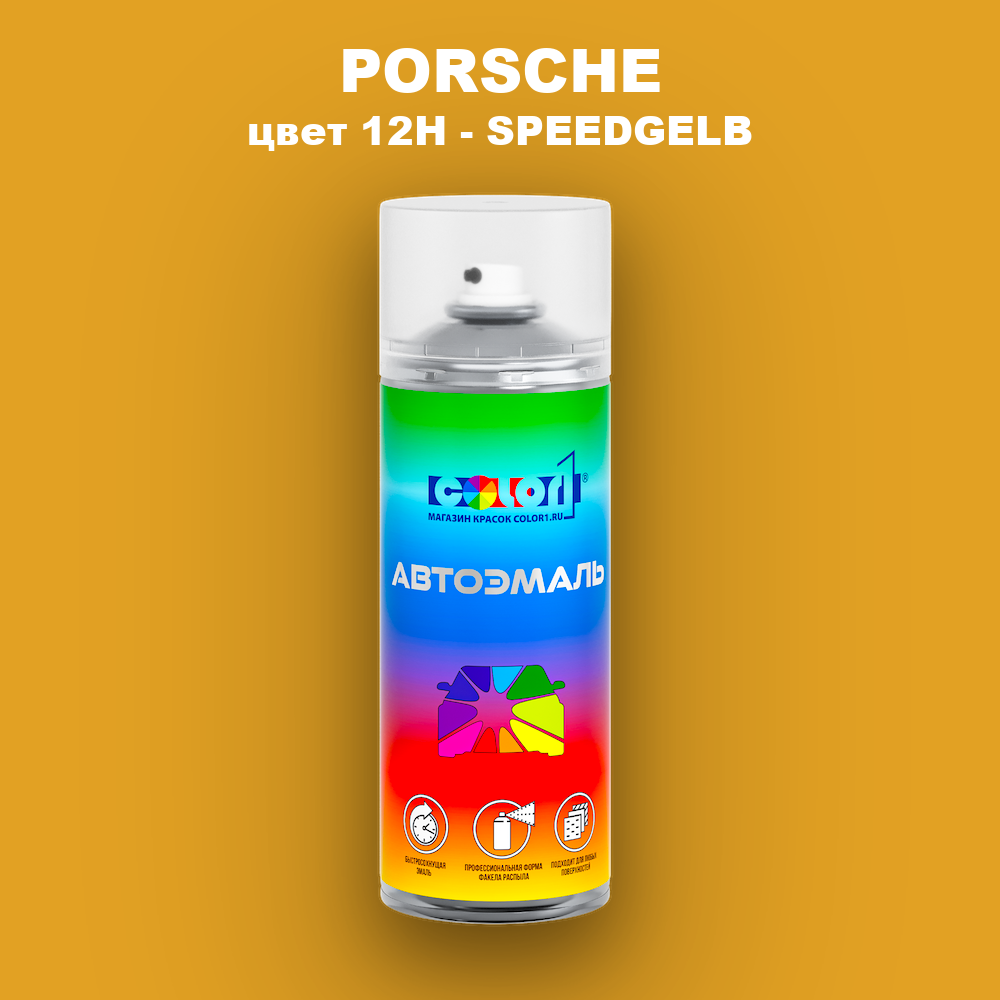 Аэрозольная краска PORSCHE, цвет 12H - SPEEDGELB