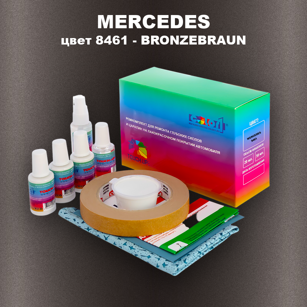 Ремкомплект для ремонта глубоких сколов и царапин MERCEDES, цвет 8461 - BRONZEBRAUN