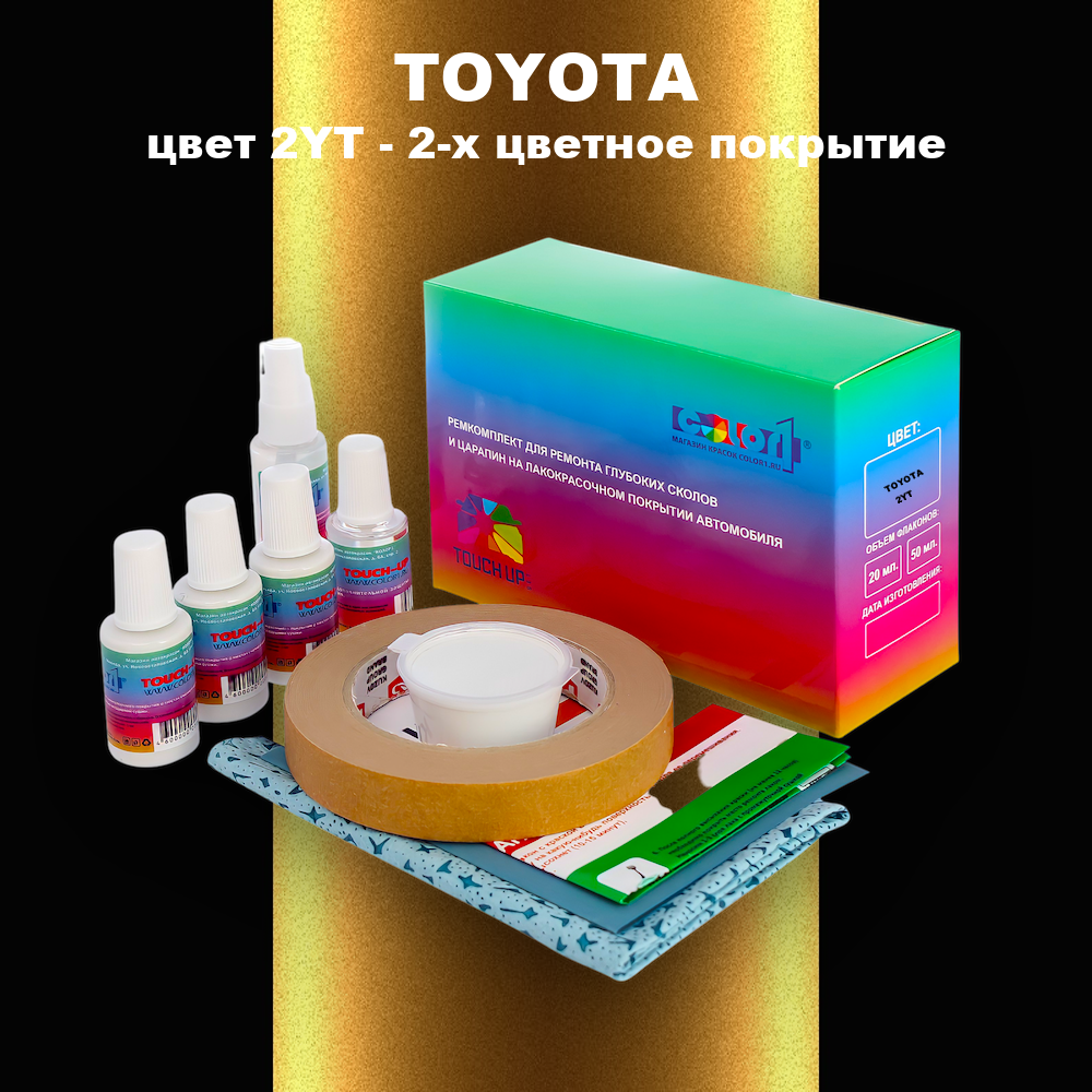 Ремкомплект для ремонта глубоких сколов и царапин TOYOTA, цвет 2YT - 2-х цветное покрытие