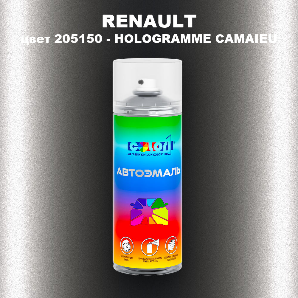 Аэрозольная краска RENAULT, цвет 205150 - HOLOGRAMME CAMAIEU