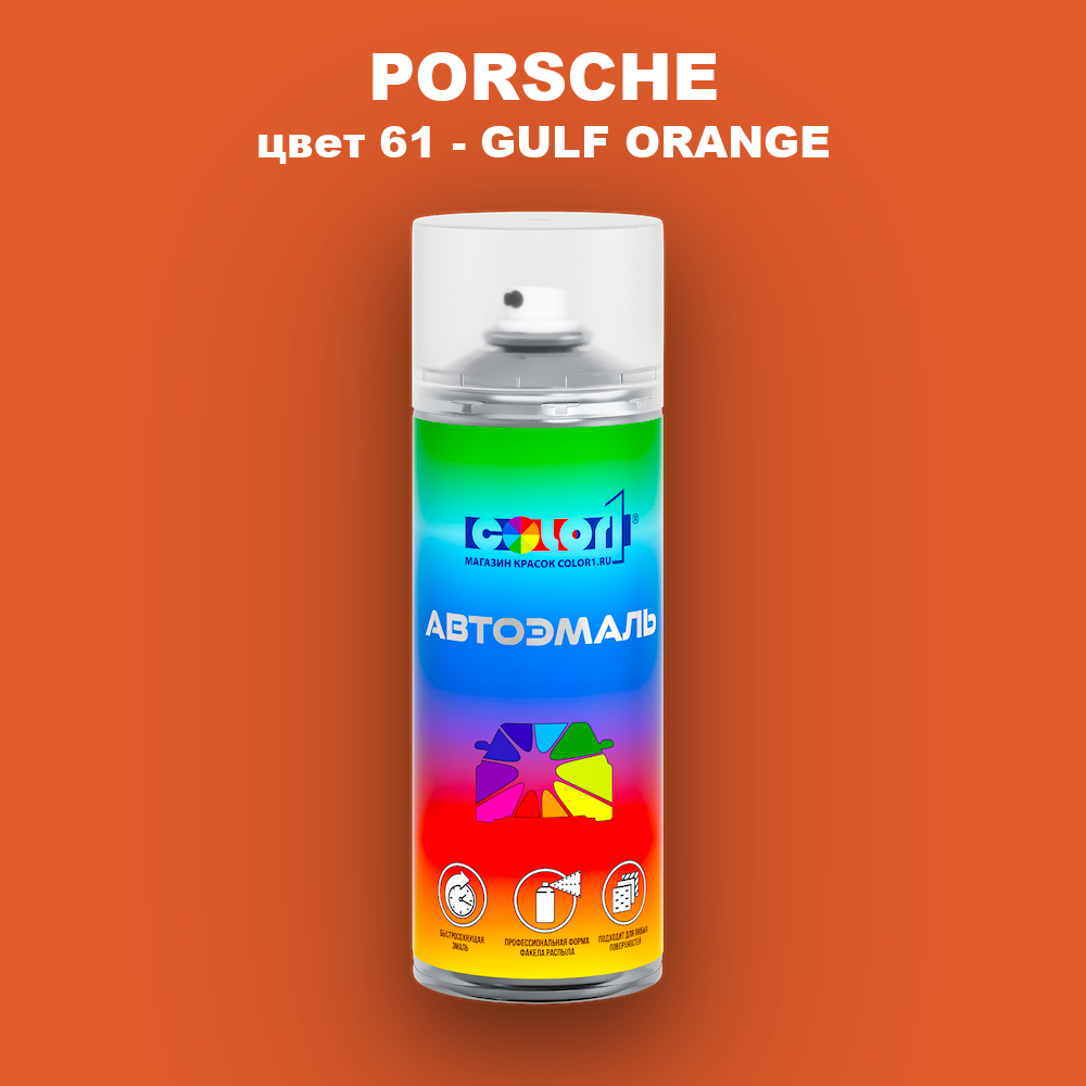Аэрозольная краска PORSCHE, цвет 61 - GULF ORANGE
