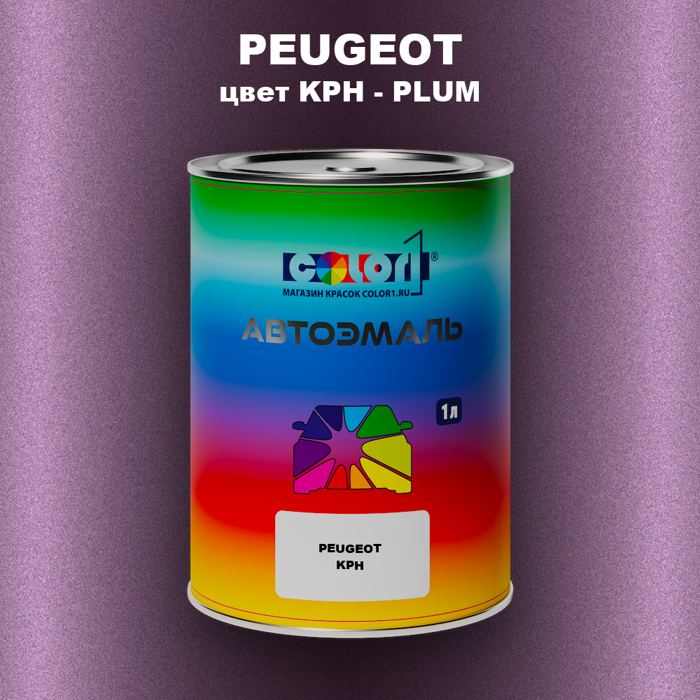 Автомобильная краска PEUGEOT, цвет KPH - PLUM