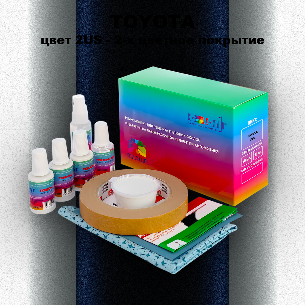 Ремкомплект для ремонта глубоких сколов и царапин TOYOTA, цвет 2US - 2-х цветное покрытие