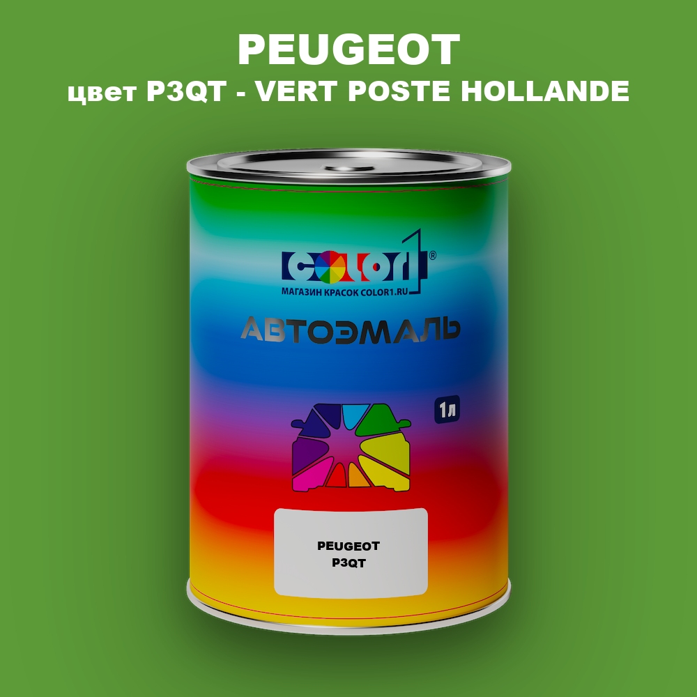 Автомобильная краска PEUGEOT, цвет P3QT - VERT POSTE HOLLANDE