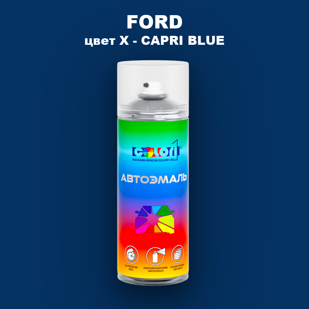 Аэрозольная краска FORD, цвет X - CAPRI BLUE