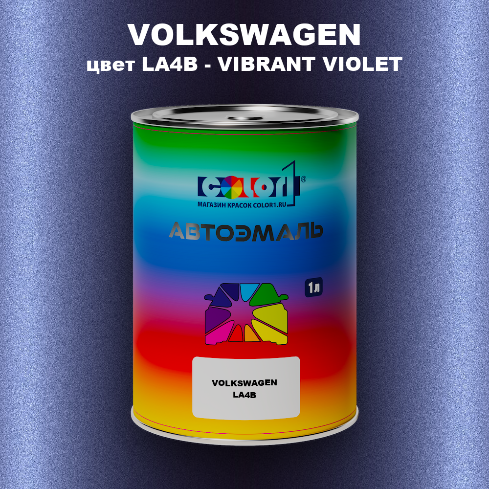 Автомобильная краска VOLKSWAGEN, цвет LA4B - VIBRANT VIOLET