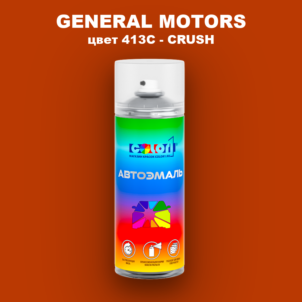 Аэрозольная краска GENERAL MOTORS, цвет 413C - CRUSH