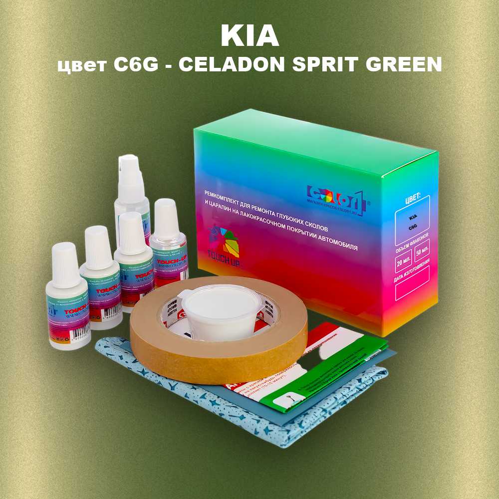 Ремкомплект для ремонта глубоких сколов и царапин KIA, цвет C6G - CELADON SPRIT GREEN