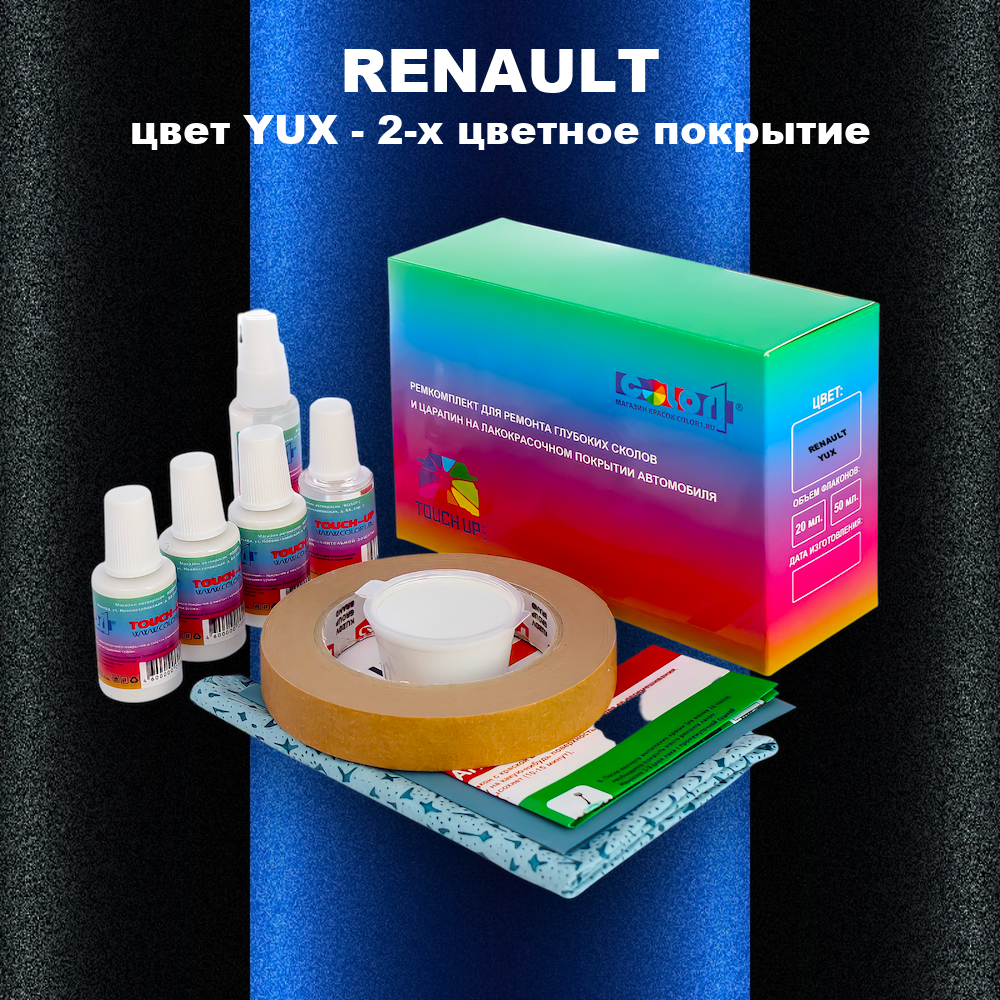 Ремкомплект для ремонта глубоких сколов и царапин RENAULT, цвет YUX - 2-х цветное покрытие