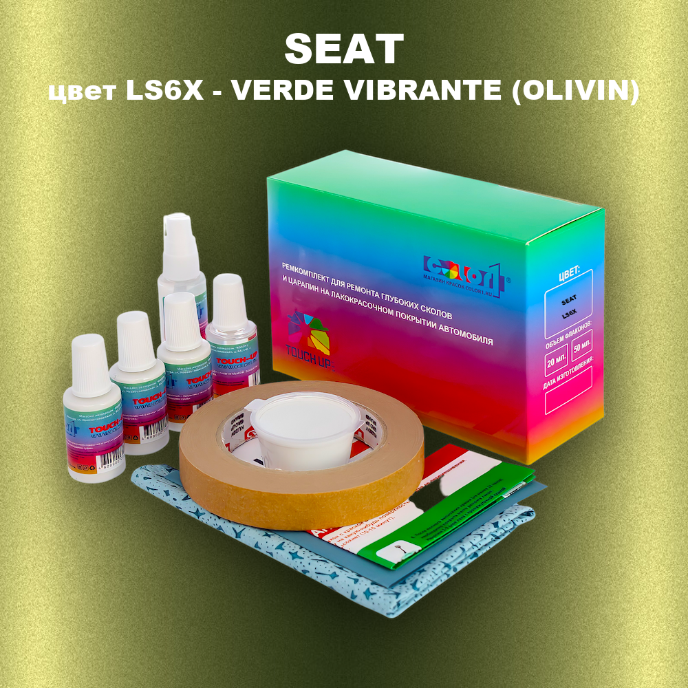 Ремкомплект для ремонта глубоких сколов и царапин SEAT, цвет LS6X - VERDE VIBRANTE (OLIVIN)