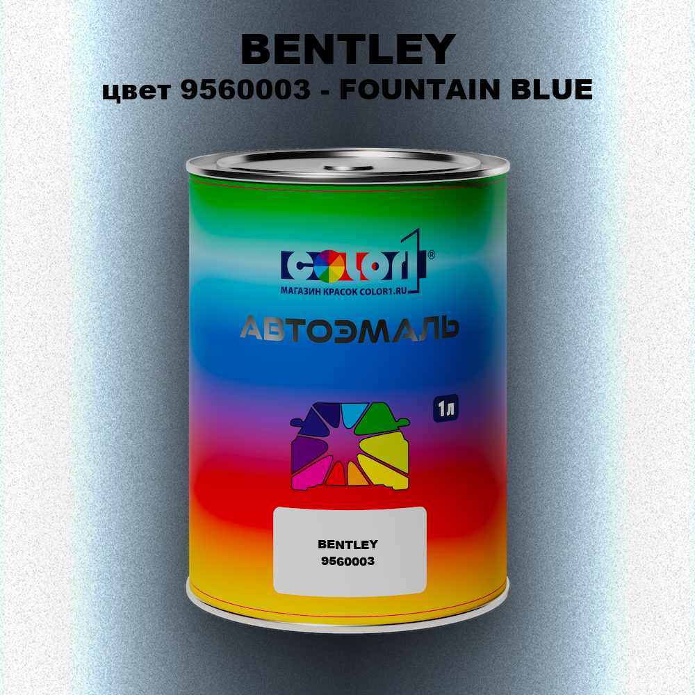 Автомобильная краска BENTLEY, цвет 9560003 - FOUNTAIN BLUE