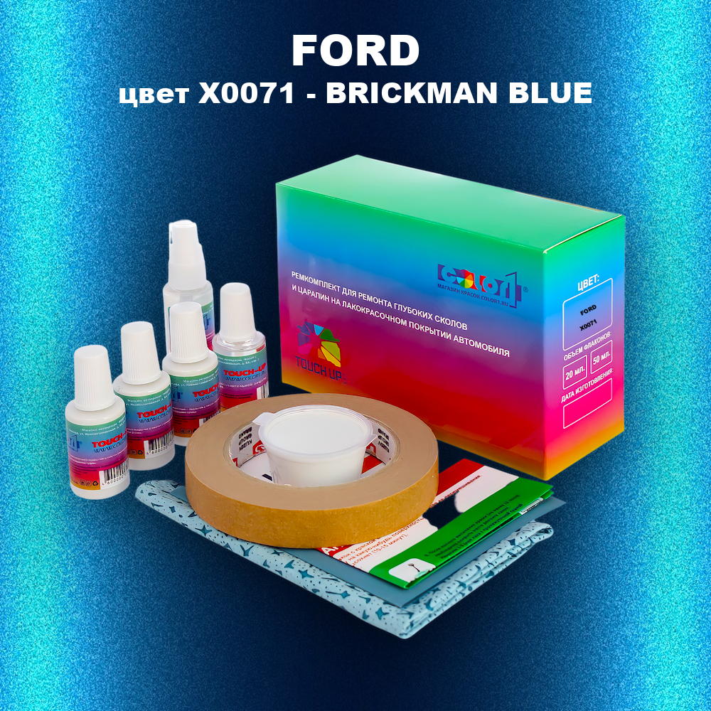 Ремкомплект для ремонта глубоких сколов и царапин FORD, цвет X0071 - BRICKMAN BLUE
