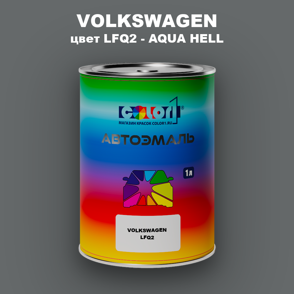 Автомобильная краска VOLKSWAGEN, цвет LFQ2 - AQUA HELL