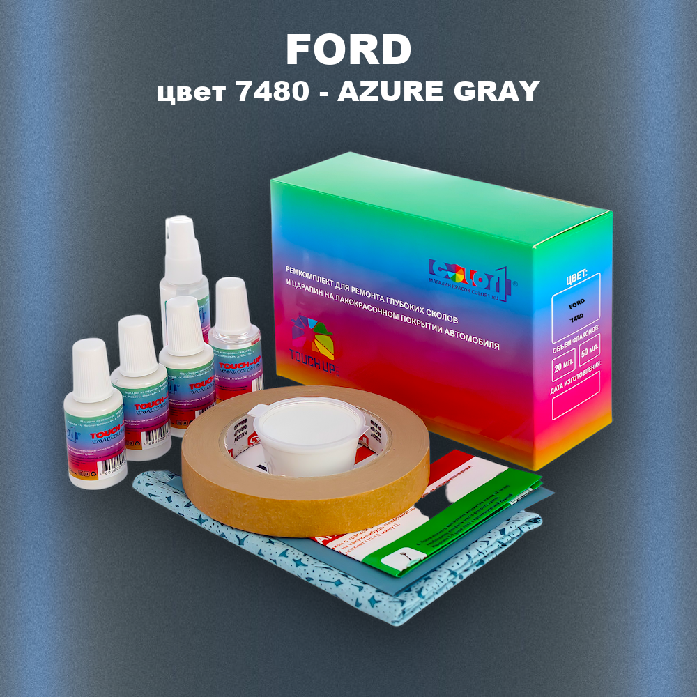 Ремкомплект для ремонта глубоких сколов и царапин FORD, цвет 7480 - AZURE GRAY