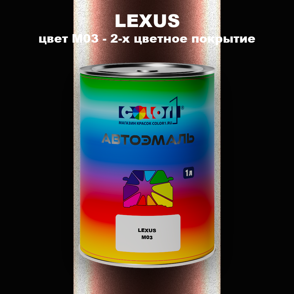 Автомобильная краска LEXUS, цвет M03 - 2-х цветное покрытие