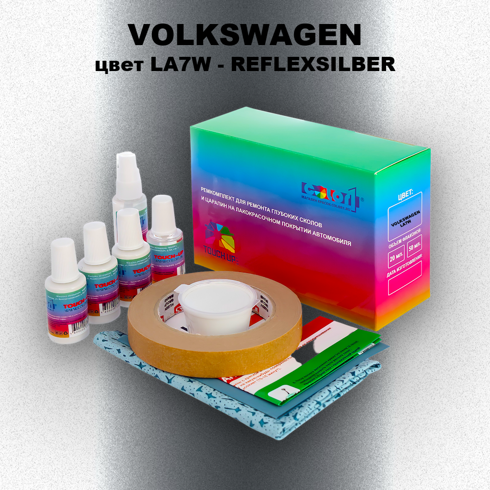 Ремкомплект для ремонта глубоких сколов и царапин VOLKSWAGEN, цвет LA7W - REFLEXSILBER