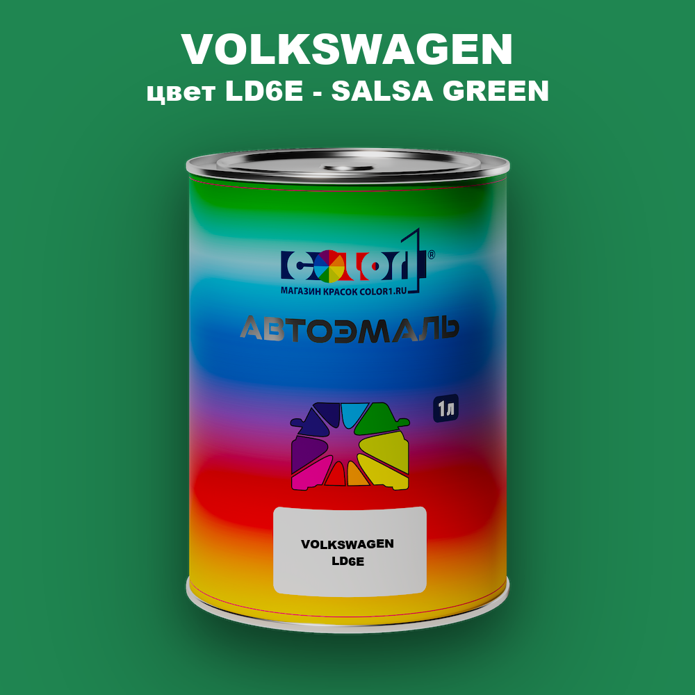 Автомобильная краска VOLKSWAGEN, цвет LD6E - SALSA GREEN