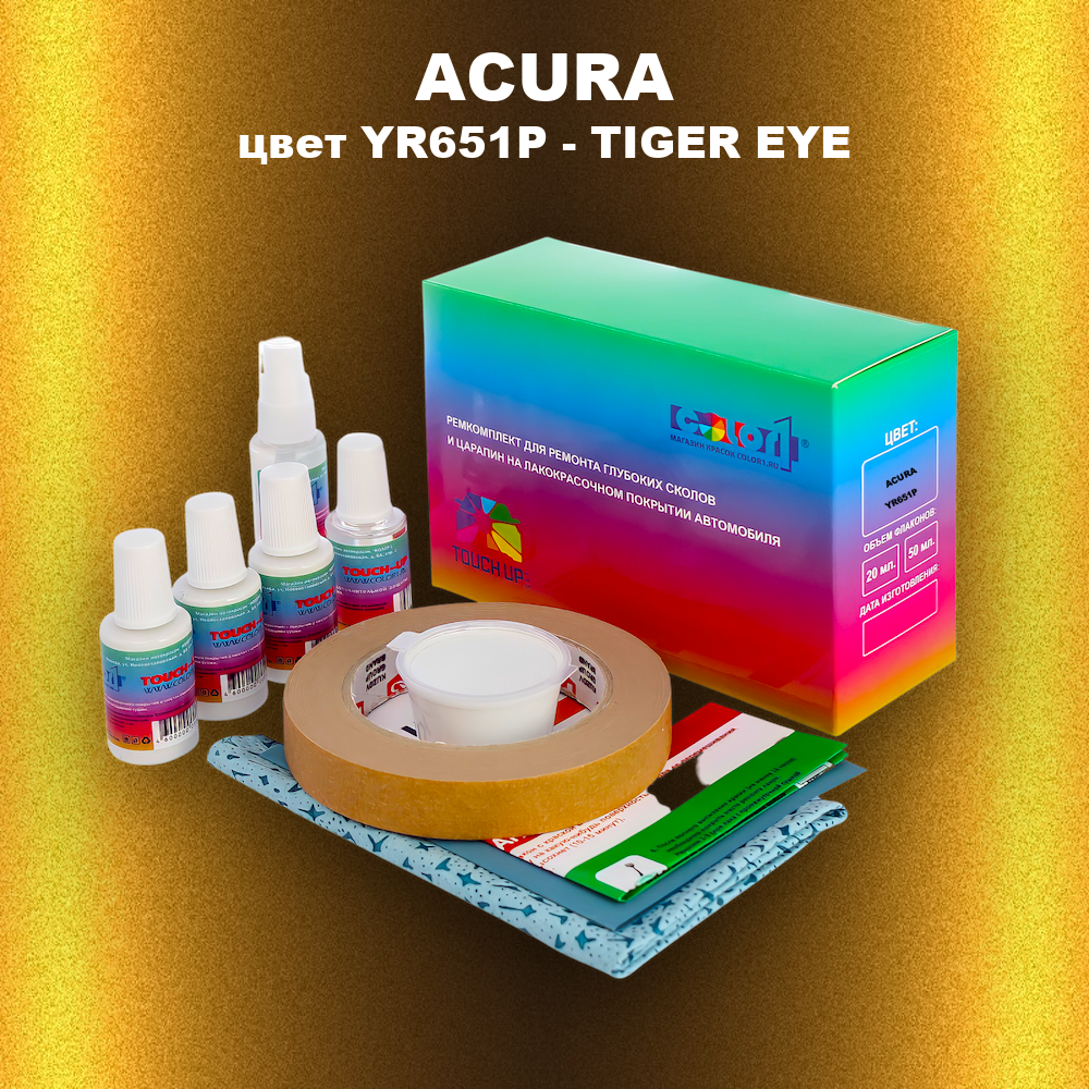 Ремкомплект для ремонта глубоких сколов и царапин ACURA, цвет YR651P - TIGER EYE