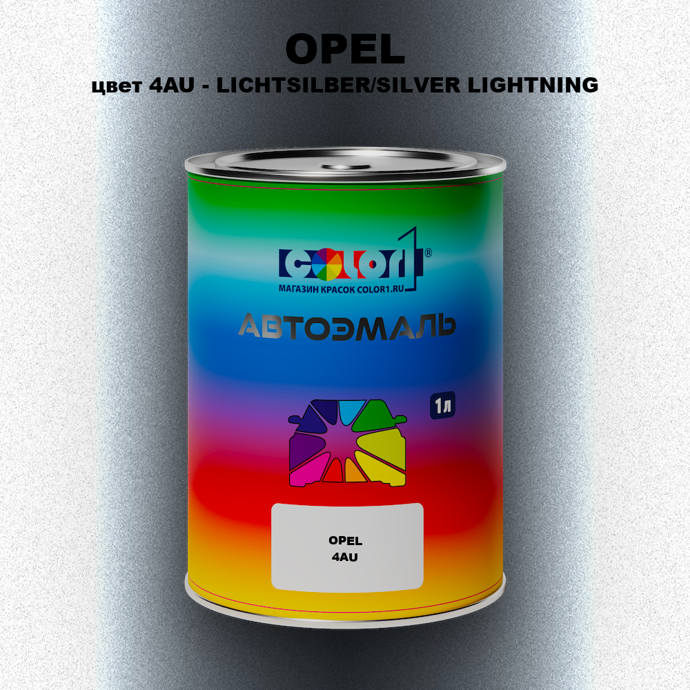 Автомобильная краска OPEL, цвет 4AU - LICHTSILBER/SILVER LIGHTNING