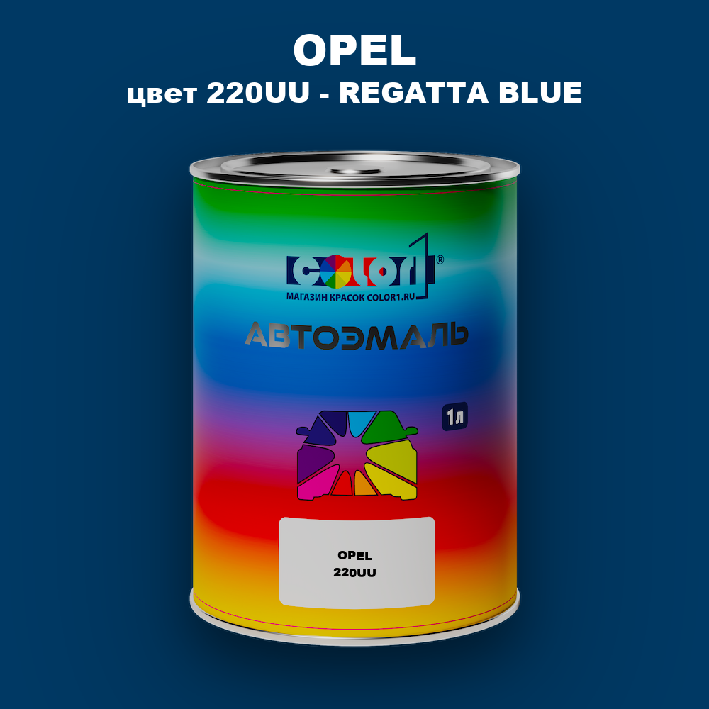 Автомобильная краска OPEL, цвет 220UU - REGATTA BLUE