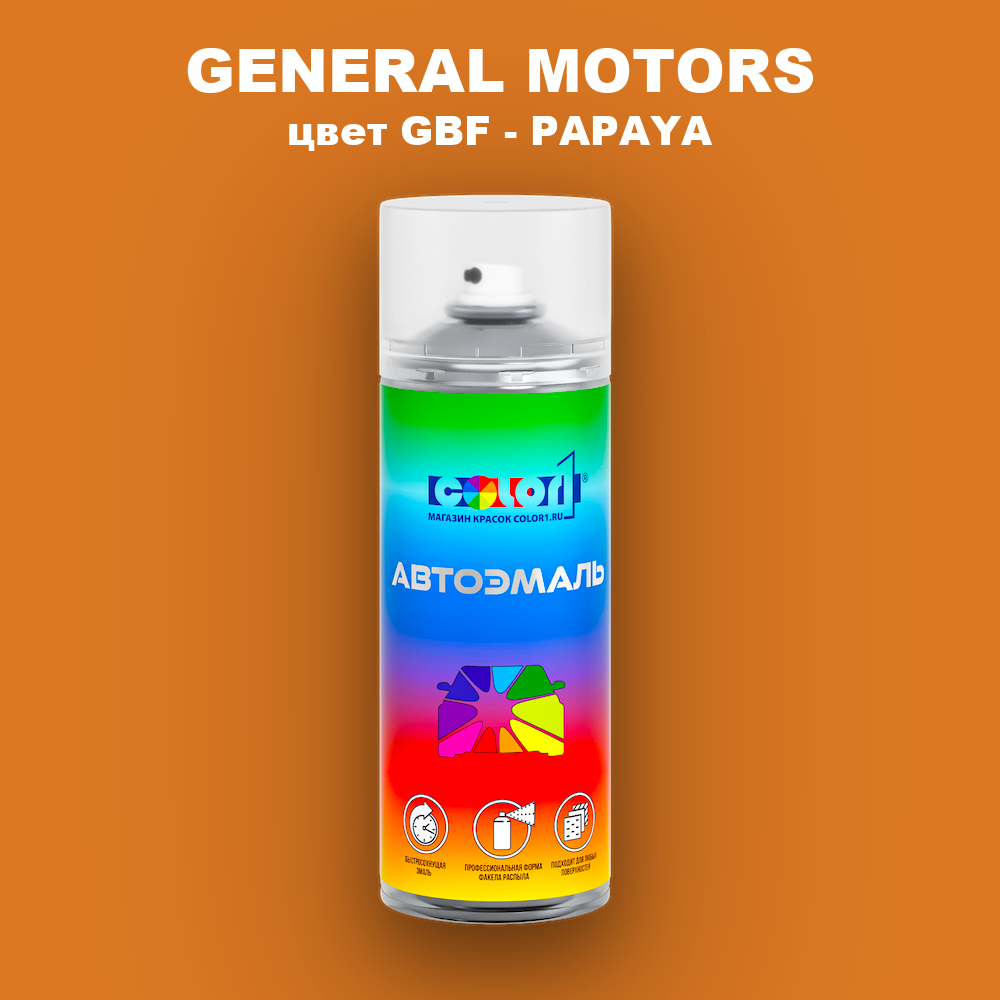 Аэрозольная краска GENERAL MOTORS, цвет GBF - PAPAYA