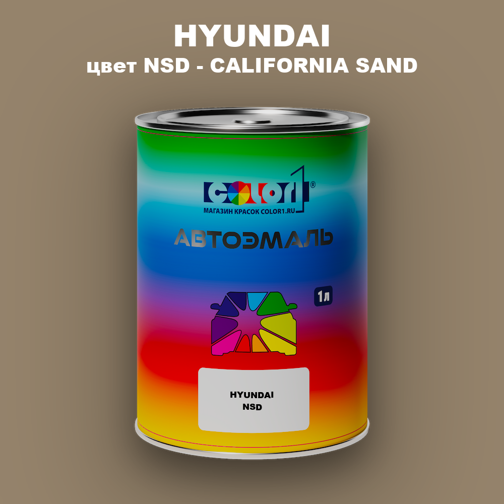 Автомобильная краска HYUNDAI, цвет NSD - CALIFORNIA SAND