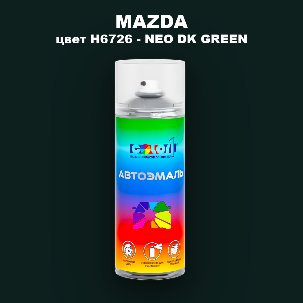 Аэрозольная краска MAZDA, цвет H6726 - NEO DK GREEN