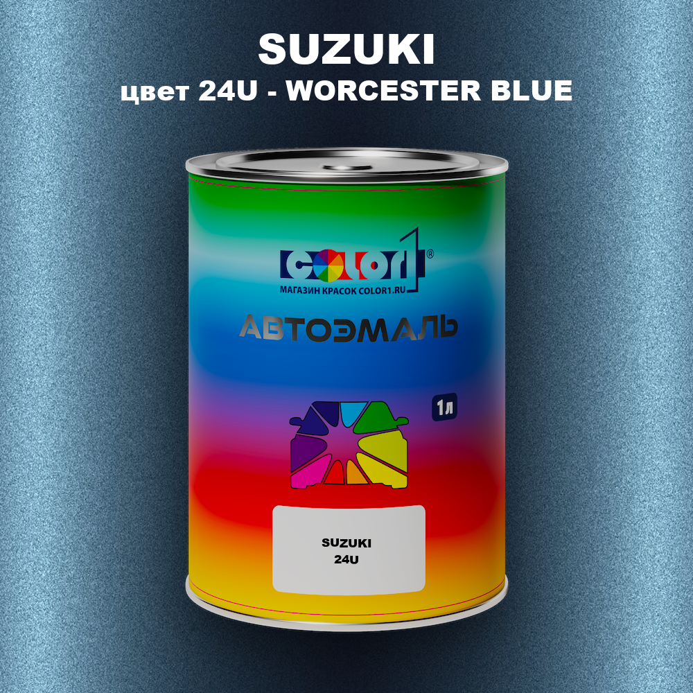 Автомобильная краска SUZUKI, цвет 24U - WORCESTER BLUE