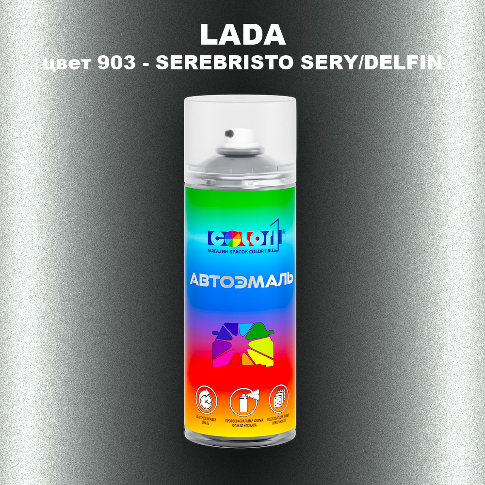 Аэрозольная краска LADA, цвет 903 - SEREBRISTO SERY/DELFIN