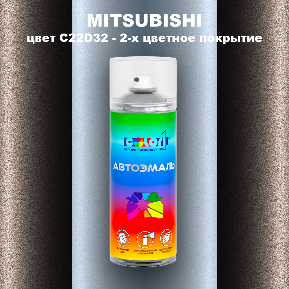 Аэрозольная краска MITSUBISHI, цвет C22D32 - 2-х цветное покрытие