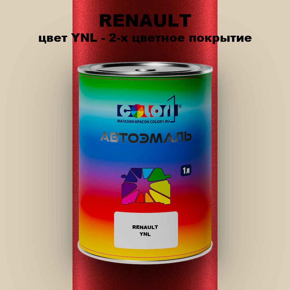 Автомобильная краска RENAULT, цвет YNL - 2-х цветное покрытие
