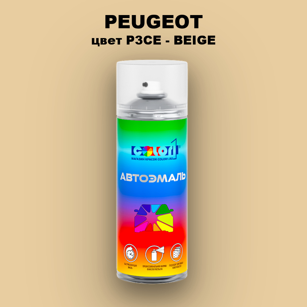 Аэрозольная краска PEUGEOT, цвет P3CE - BEIGE
