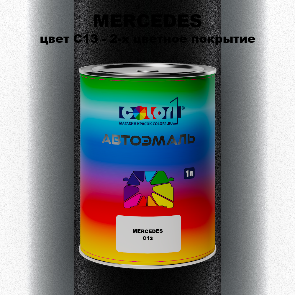 Автомобильная краска MERCEDES, цвет C13 - 2-х цветное покрытие