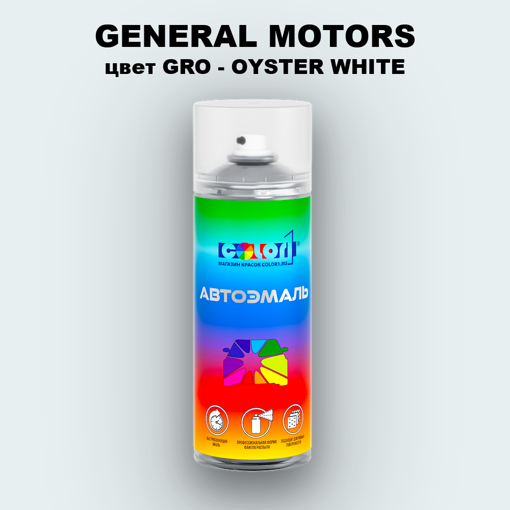 Аэрозольная краска GENERAL MOTORS, цвет GRO - OYSTER WHITE
